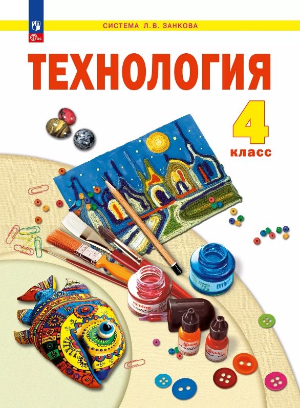 

Технология. 4 класс. Учебное пособие. ФГОС 2021