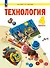 Технология. 4 класс. Учебное пособие. ФГОС 2021 - 0