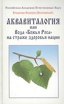 Аквавитология или Вода "Божья Роса" на страже здоровья нации