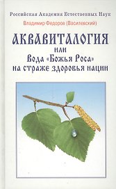 Аквавитология или Вода "Божья Роса" на страже здоровья нации