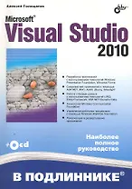 Microsoft® Visual Studio 2010 / (+CD)