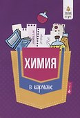 Химия в кармане : справочник для 7-11 классов - 0