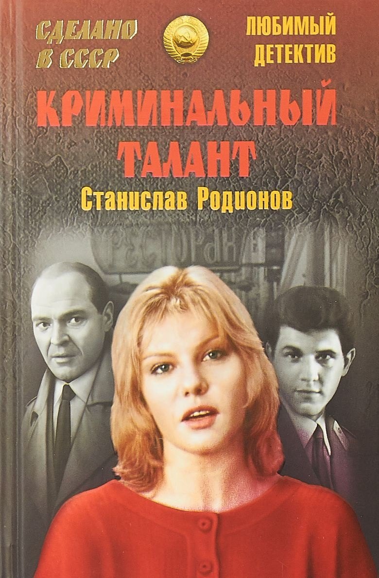 

Криминальный талант