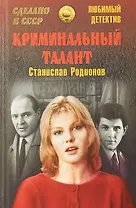 Криминальный талант