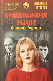 Криминальный талант