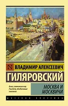 Москва и москвичи
