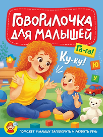 Говорилочка для малышей