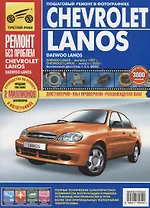 Chevrolet Lanos. Руководство по эксплуатации, техническому обслуживанию и ремонту. (в фотографиях)