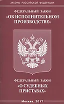 Федеральный Закон "Об исполнительном производстве", Федеральный Закон "О судебных приставах"