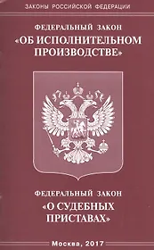 Федеральный Закон "Об исполнительном производстве", Федеральный Закон "О судебных приставах"
