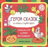 Герои сказок: книжка-гармошка