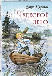 Чудесное лето