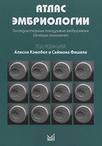 Атлас эмбриологии. Последовательные покадровые изображения.