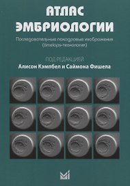 Атлас эмбриологии. Последовательные покадровые изображения.