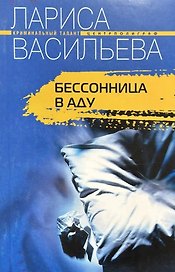 Бесонница в аду (мягк) (Криминальный талант). Васильева Л. (ЦП)