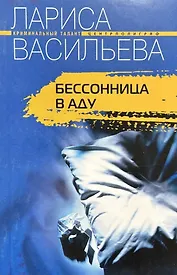 Бесонница в аду (мягк) (Криминальный талант). Васильева Л. (ЦП)