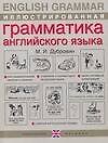 Иллюстрированная грамматика английского языка / English Grammar