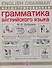 Иллюстрированная грамматика английского языка / English Grammar - 0
