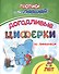 Прописи для левшей. Догадливые циферки по линеечкам - 0