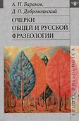 Очерки общей и русской фразеологии - 0