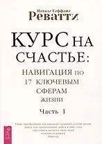 Курс на счастье: навигация по 17 ключевым сферам жизни. Часть 1