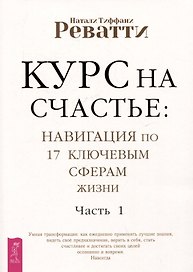 Курс на счастье: навигация по 17 ключевым сферам жизни. Часть 1