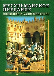 Мусульманское предание: Введение в хадисоведение