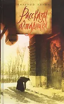 Рассказы алтарника