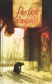 Рассказы алтарника