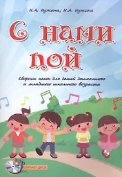С нами пой: сборник песен для детей дошкольного и младшего школьного возраста + CD