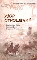 Узор отношений Правильный выбор Красота Узора Взаимное притяжение (м) Зинкевич-Евстигнеева