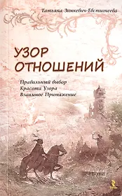 Узор отношений Правильный выбор Красота Узора Взаимное притяжение (м) Зинкевич-Евстигнеева