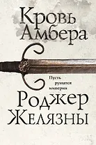 Кровь Амбера