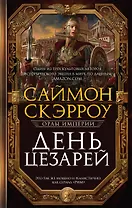 День цезарей