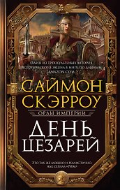 День цезарей