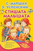 Стишата-малышата - 0