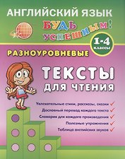 Английский язык. 1-4 кл. Разноуровневые тексты  для чтения. Зиновьева Л.А.