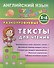 Английский язык. 1-4 кл. Разноуровневые тексты  для чтения. Зиновьева Л.А. - 0