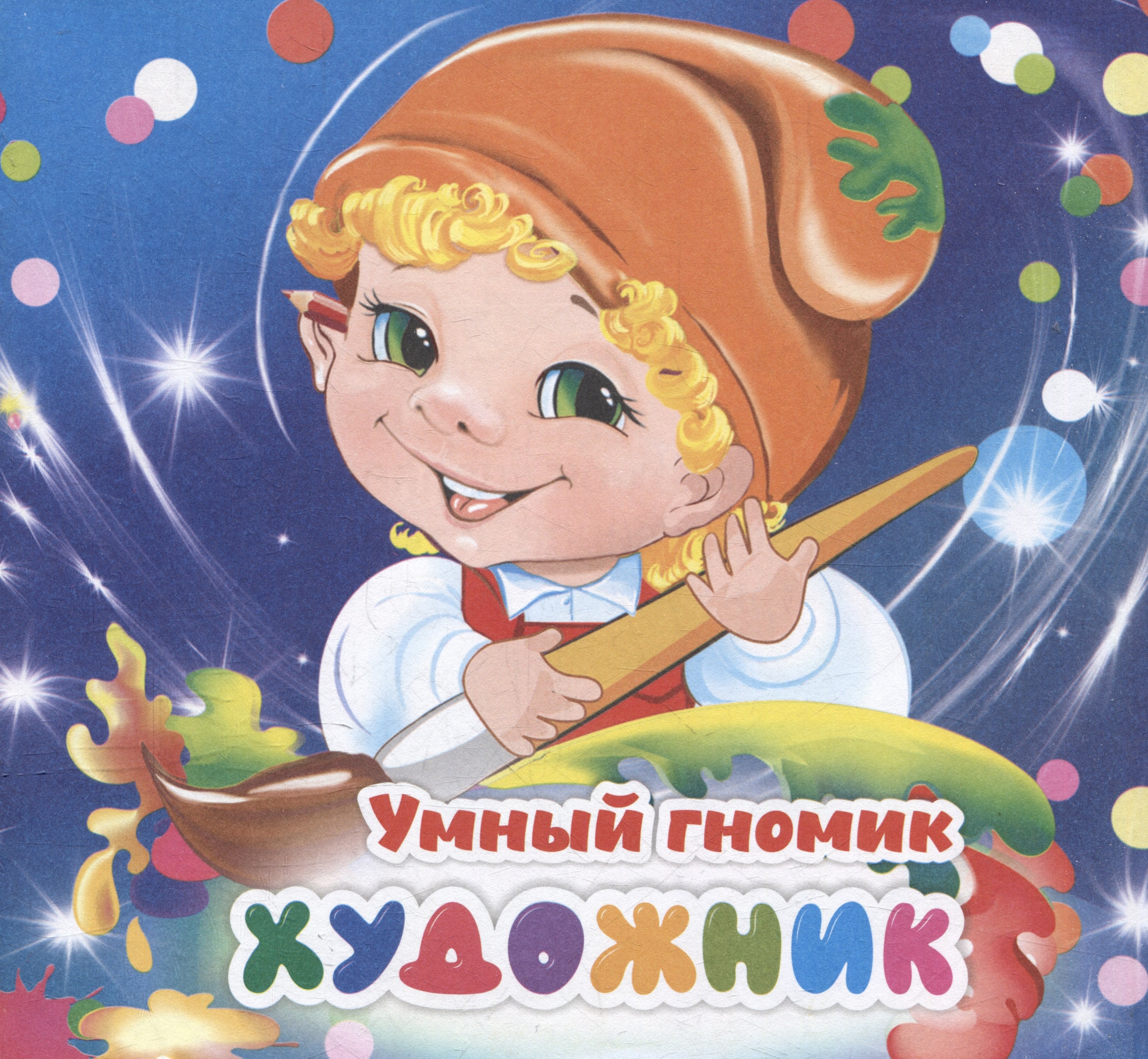

Умный гномик. Художник