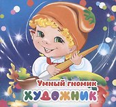 Умный гномик. Художник - 0