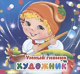 Умный гномик. Художник