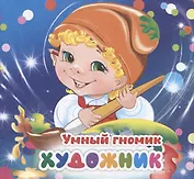 Умный гномик. Художник