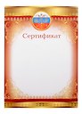 Сертификат А4, с символикой, мел.картон