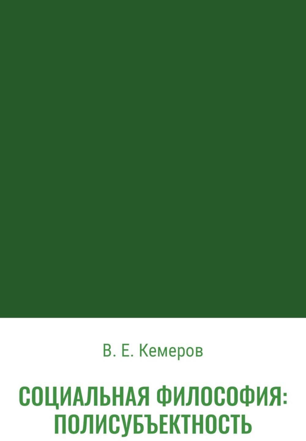 

Социальная философия: полисубъектность