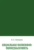Социальная философия: полисубъектность