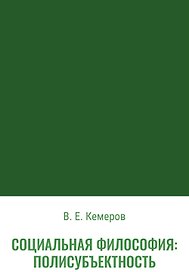 Социальная философия: полисубъектность