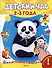 Детский час. 2-3 года. С наклейками - 1