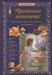 Приятного аппетита! Кулинарная книга для маминых помощников