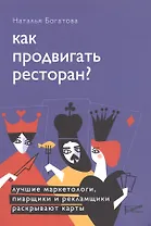 Как продвигать ресторан. Лучшие маркетологи, пиарщики и рекламщики раскрывают карты