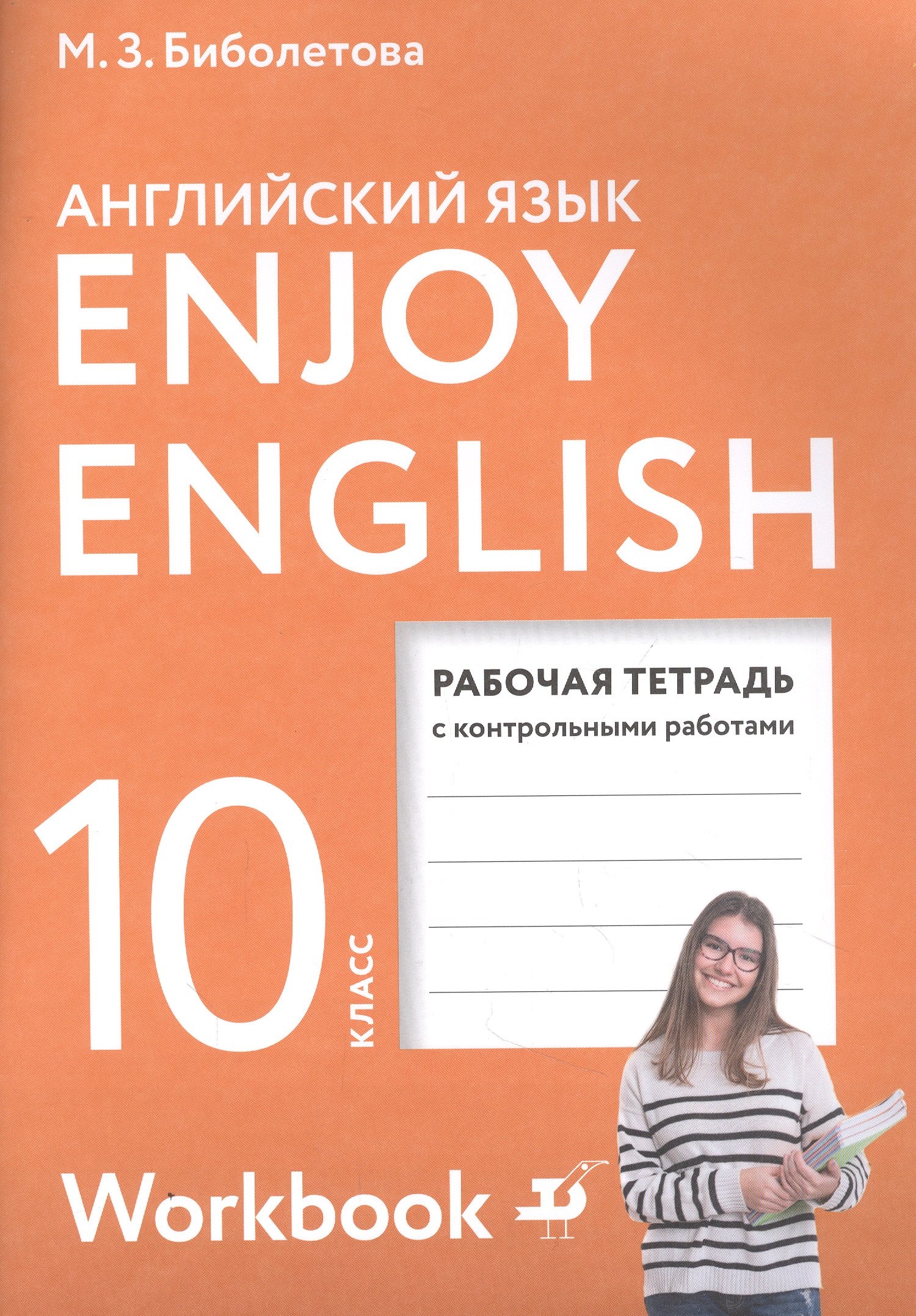 

Enjoy English/Английский с удовольствием. Базовый уровень. 10 класс. Рабочая тетрадь